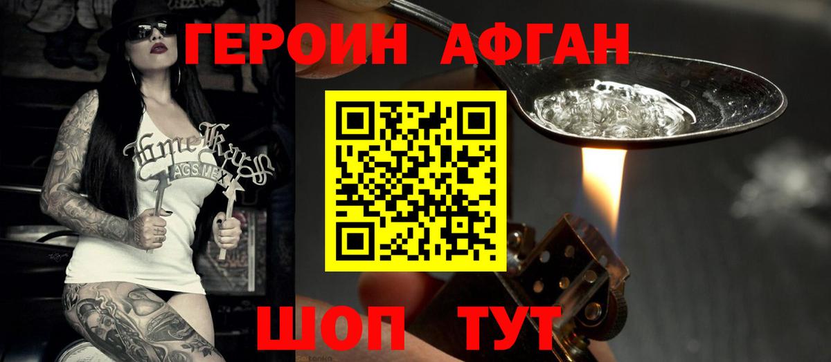 ГЕРОИН  ГЕРОИН афганец  Вход с VPN  Скопин 